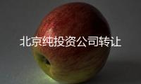 北京純投資公司轉(zhuǎn)讓