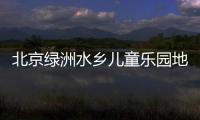 北京綠洲水鄉兒童樂園地址在哪里?交通路線指南