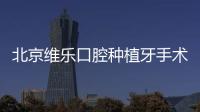 北京維樂口腔種植牙手術室竟是萬層流的,和普通區別太大了