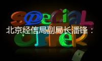 北京經(jīng)信局副局長(zhǎng)潘鋒：深刻把握融合發(fā)展趨勢(shì) 推動(dòng)首都經(jīng)濟(jì)數(shù)字化轉(zhuǎn)型