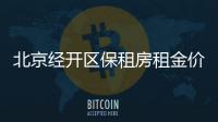 北京經開區保租房租金價格標準多少？