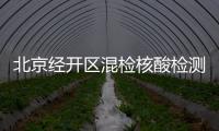 北京經開區混檢核酸檢測醫院名單（地址+電話）