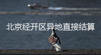 北京經開區異地直接結算定點藥店在哪？
