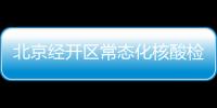北京經開區常態化核酸檢測點新增14處(地址電話一覽)