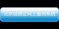 北京結婚證網上查詢系統入口