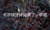 北京缺牙補(bǔ)貼來了，中諾口腔種植牙價(jià)格優(yōu)惠力度蠻大