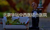 北京華壇中西醫結合醫院健康證辦理時間多少錢及辦理流程