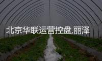 北京華聯運營控盤,麗澤天地如何構建區域地標級智慧綜合體?