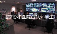 北京協和醫院否認“學生刺傷帶教老師”傳言，稱已向警方報案