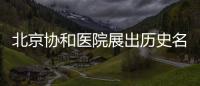 北京協和醫院展出歷史名人病歷孫中山梁啟超張學良的都在
