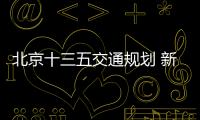 北京十三五交通規劃 新能源車比例將提高