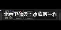北京衛(wèi)健委：家庭醫(yī)生和家庭病床服務(wù)明確定價(jià)！