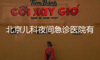 北京兒科夜間急診醫院有哪些?詳細名單來了