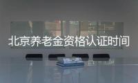 北京養(yǎng)老金資格認(rèn)證時(shí)間及認(rèn)證怎么操作?