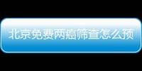 北京免費兩癌篩查怎么預約?