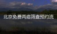 北京免費兩癌篩查預約流程圖解