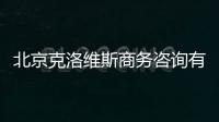 北京克洛維斯商務(wù)咨詢有限公司全社會(huì)必須形成新的共識(shí)