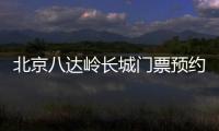 北京八達嶺長城門票預(yù)約方式有哪些?