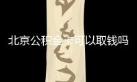 北京公積金卡可以取錢嗎