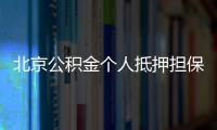 北京公積金個人抵押擔保要交多少費用