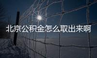 北京公積金怎么取出來啊