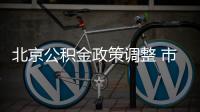 北京公積金政策調(diào)整 市場影響幾何
