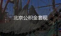北京公積金套現(xiàn)