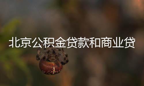 北京公積金貸款和商業(yè)貸款有什么區(qū)別