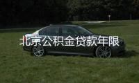 北京公積金貸款年限