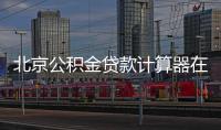 北京公積金貸款計(jì)算器在線計(jì)算
