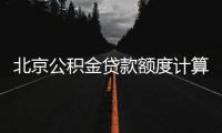 北京公積金貸款額度計(jì)算