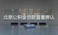 北京公積金貸款首套房認定標準松綁 利好本地無房但有商貸家庭
