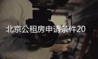 北京公租房申請條件2019（北京公租房申請條件）
