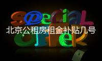 北京公租房租金補貼幾號發放?怎么發放?