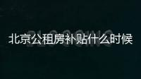 北京公租房補貼什么時候發放？