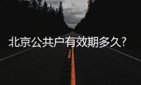北京公共戶有效期多久?