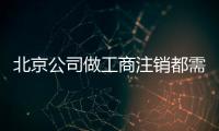 北京公司做工商注銷(xiāo)都需要準(zhǔn)備什么材料