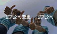 北京公司變更，北京公司變更需要的時間