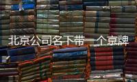 北京公司名下帶一個(gè)京牌靚號