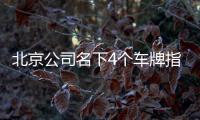 北京公司名下4個(gè)車牌指標(biāo)轉(zhuǎn)讓過戶