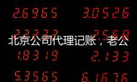 北京公司代理記賬，老公司代理記賬
