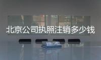 北京公司執照注銷多少錢