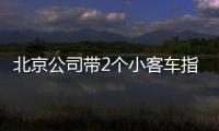 北京公司帶2個小客車指標車牌轉讓