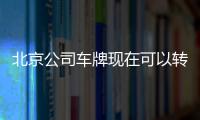 北京公司車牌現在可以轉讓多少錢