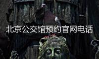 北京公交館預(yù)約官網(wǎng)電話是多少?