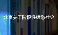 北京關(guān)于階段性緩繳社會保險費(fèi)有關(guān)問題的通告