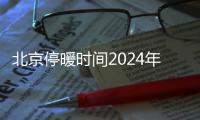 北京停暖時間2024年延長嗎？