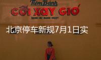 北京停車新規7月1日實施 占車位不充電加價收費！