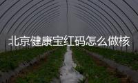北京健康寶紅碼怎么做核酸檢測？