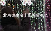 北京健康寶出現(xiàn)彈窗怎么恢復(fù)綠碼?